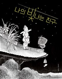 나의 빛나는 친구: 이세현 그림책