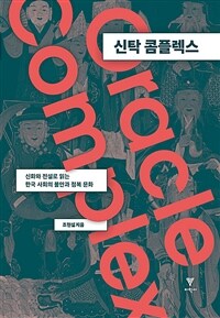 신탁 콤플렉스 - 신화와 전설로 읽는 한국 사회의 불안과 점복 문화