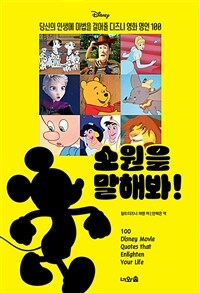 (Disney) 소원을 말해봐! :당신의 인생에 마법을 걸어줄 디즈니 영화 명언100 