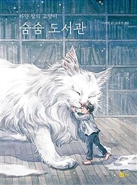숨숨 도서관 :하얀 밤의 고양이 
