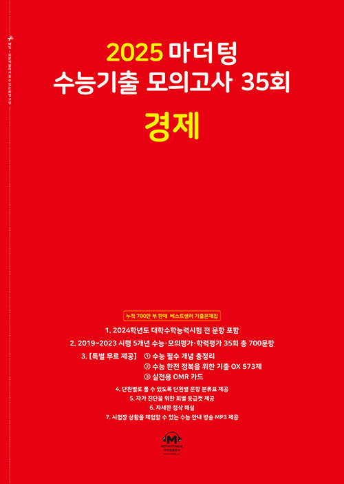 2025 마더텅 수능기출 모의고사 35회 경제 (2024년)