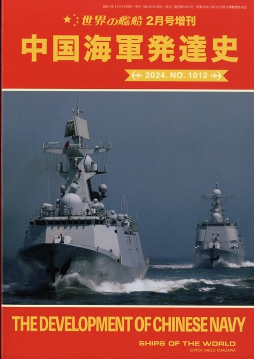 中國海軍發達史 2024年 02 月號 [雜誌]: 世界の艦船 增刊