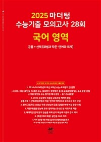 2025 마더텅 수능기출 모의고사 28회 국어 영역 공통+선택 (화법과 작문·언어와 매체) (2024년)