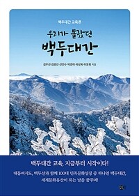 우리가 몰랐던 백두대간 : 백두대간 교육론 표지이미지