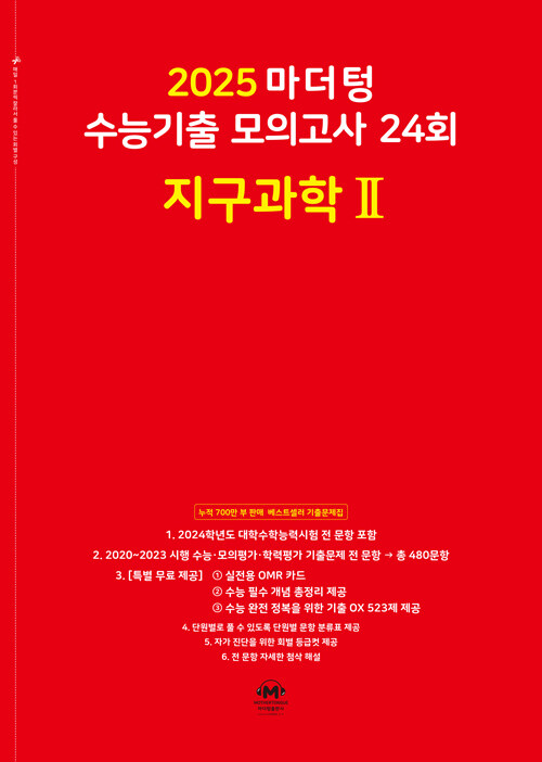 2025 마더텅 수능기출 모의고사 24회 지구과학 2 (2024년)