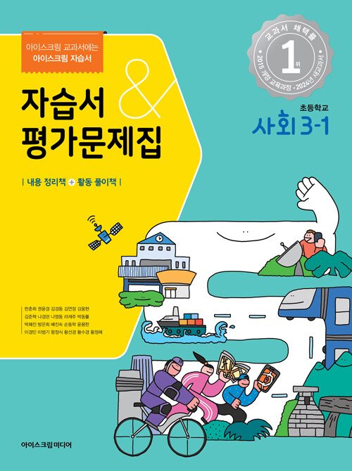 초등학교 사회 3-1 자습서&평가문제집 (2024년)