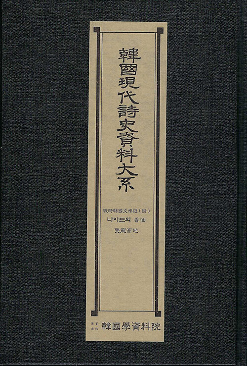 한국현대시사자료대계 : 전시한국문학선(시)·나아드의 향유·쌍용고지
