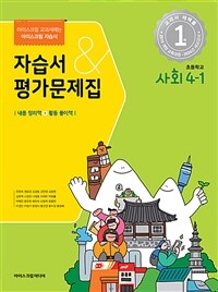 초등학교 사회 4-1 자습서&평가문제집 (2024년)