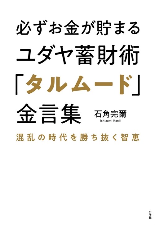 必ずお金が貯まるユダヤ蓄財術「タルム-ド」金言集