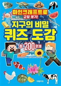 지구의 비밀 퀴즈 도감 - 마인크래프트로 교양 쌓기!