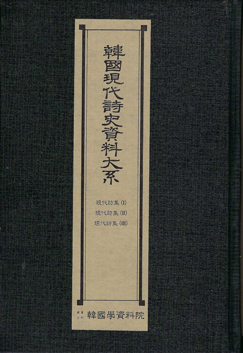 한국현대시사자료대계 : 현대시집(1)·(2)·(3) 1950년대