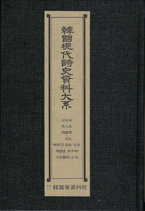 한국현대시사자료대계 : 유년송·무화과·머들령·일기·버리고 싶은 유산·새로운 도시와·시민들의 합창