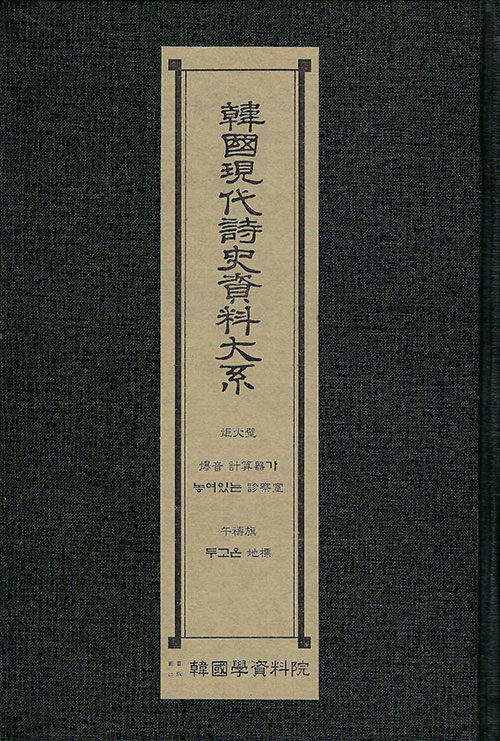 한국현대시사자료대계 : 거화벽·폭음계산기 가·놓여있는 진찰실·오도기·두고온지