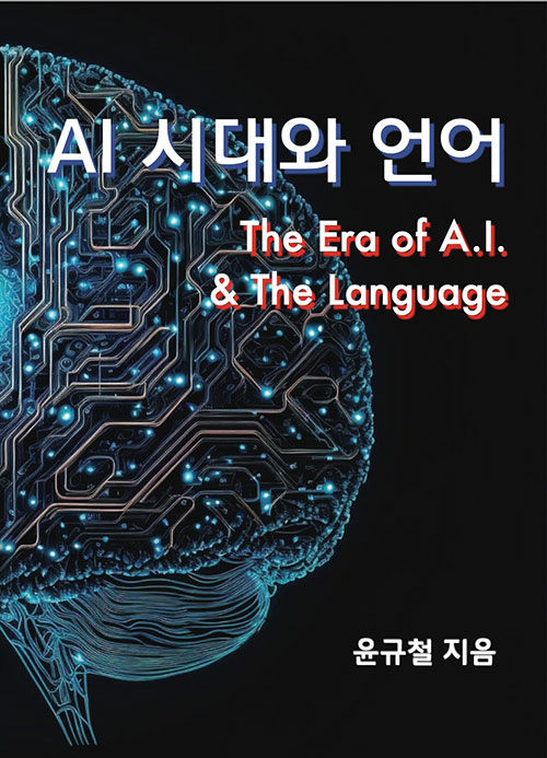 AI 시대와 언어