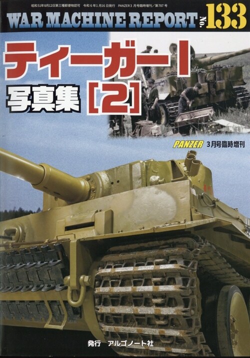 WAR MACHINE REPORT (ウォ-マシンレポ-ト) No.133