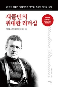 섀클턴의 위대한 리더십