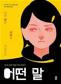 어떤 말 :모리 에토 동화집 