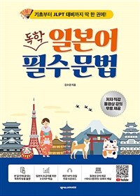 (독학) 일본어 필수 문법 :기초부터 JLPT 대비까지 딱 한 권에! 