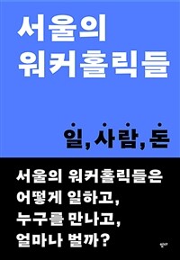 서울의 워커홀릭들 :일, 사람, 돈 
