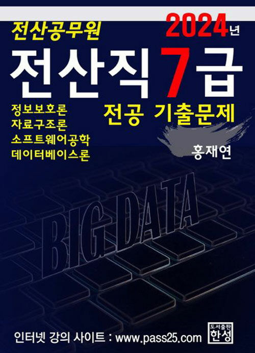 2024 전산직 7급 전공 기출문제