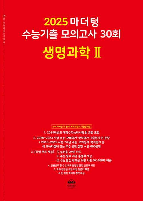 2025 마더텅 수능기출 모의고사 30회 생명과학 2 (2024년)