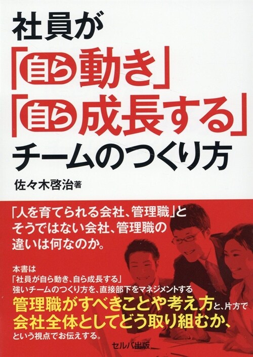 社員が「自ら動き」「自ら成長する」チ-ムのつくり方