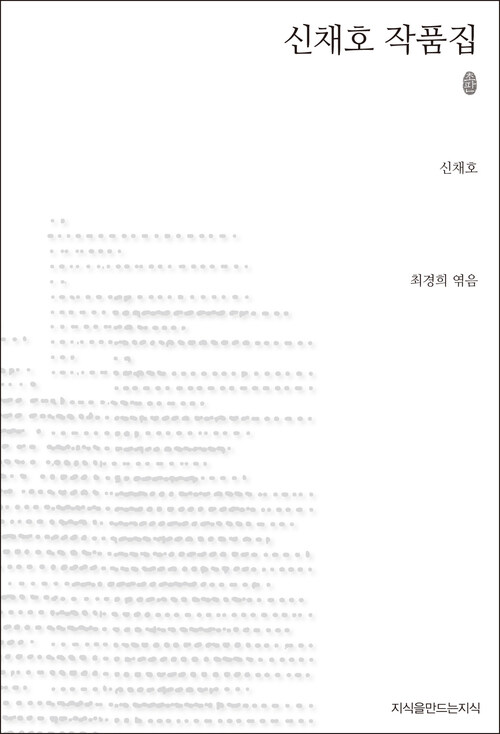 신채호 작품집 초판본