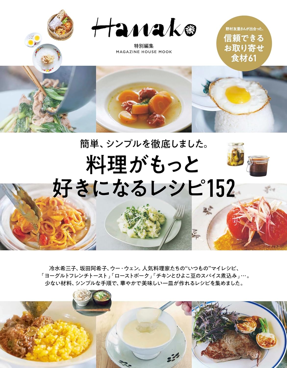 Hanako特別編集　料理がもっと好きになるレシピ152 (MAGAZINE HOUSE MOOK)