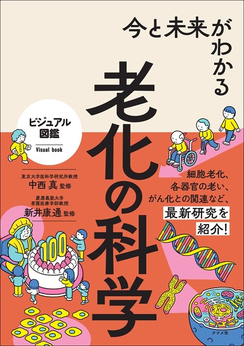 今と未來がわかる老化の科學