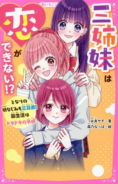 三姉妹は戀ができない!？ となりの幼なじみも三兄弟!新生活はドキドキの予感 (野いちごジュニア文庫)