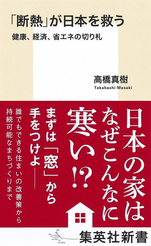 「斷熱」が日本を救う 健康、經濟、省エネの切り札