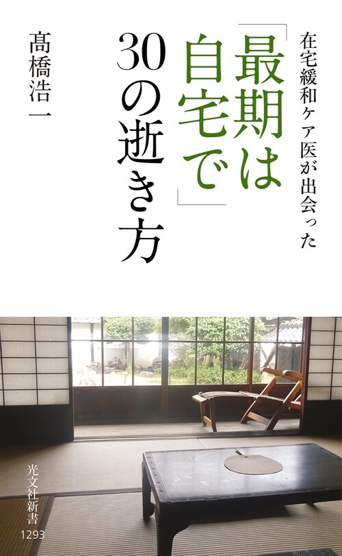 「最期は自宅で」30の逝き方