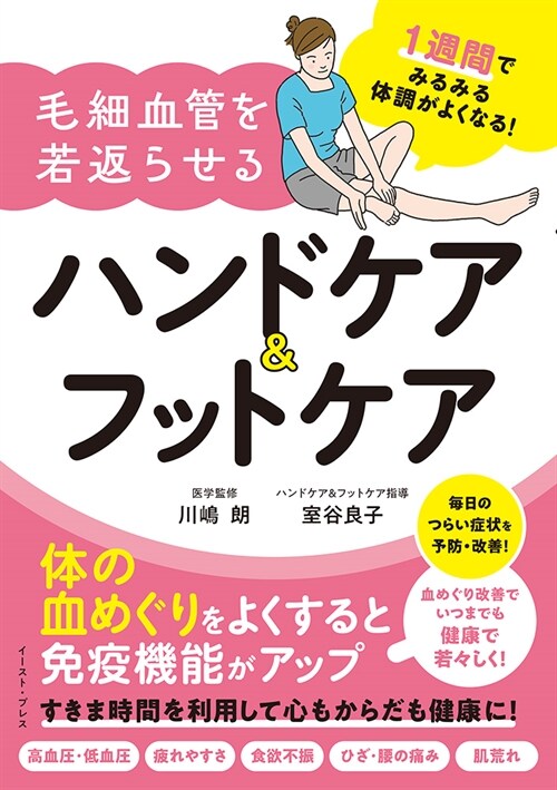 1週間でみるみる體調がよくなる!毛細血管を若返らせるハンドケア&フットケア