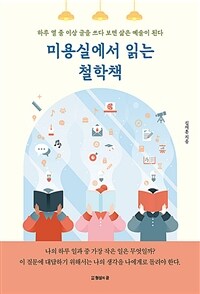 미용실에서 읽는 철학책  : 하루 열 줄 이상 글을 쓰다 보면 삶은 예술이 된다  