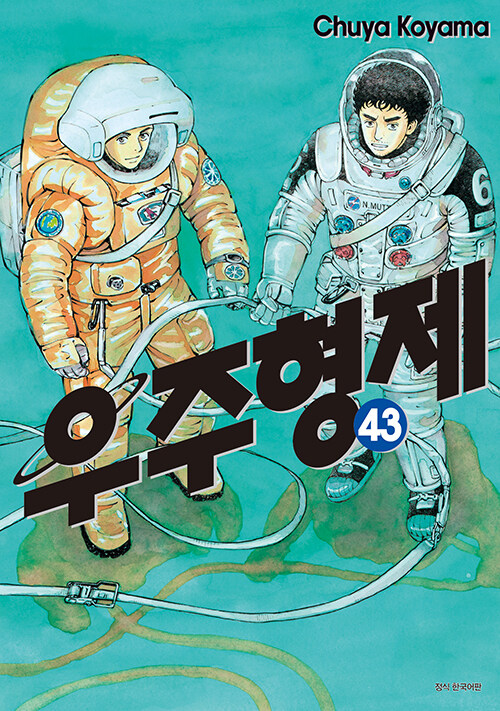 우주형제 43