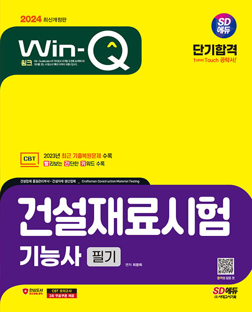 2024 시대에듀 Win-Q 건설재료시험기능사 필기 단기합격