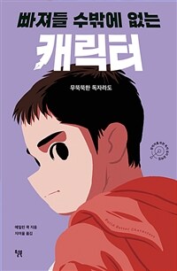 빠져들 수밖에 없는 캐릭터