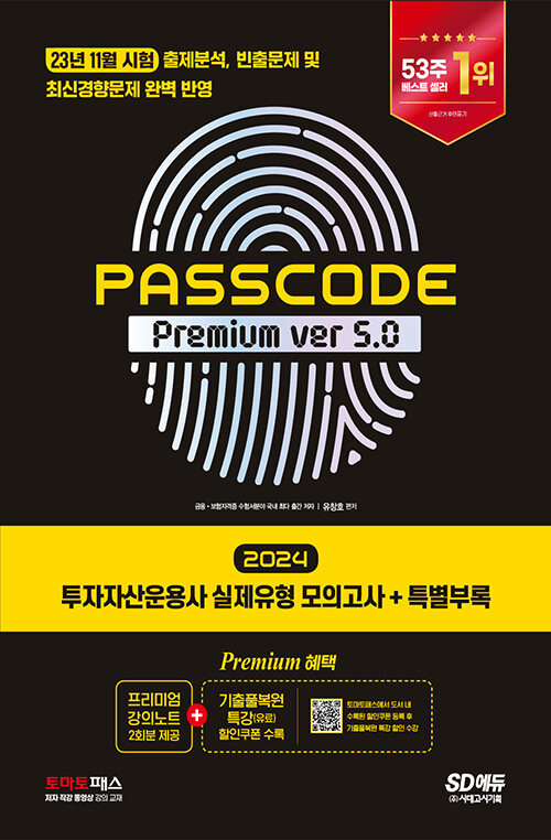 2024 SD에듀 투자자산운용사 실제유형 모의고사 + 특별부록 PASSCODE Premium ver 5.0
