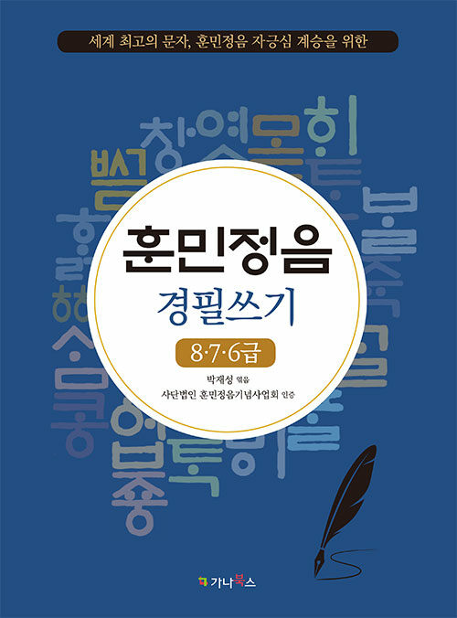 훈민정음 경필쓰기 8·7·6급