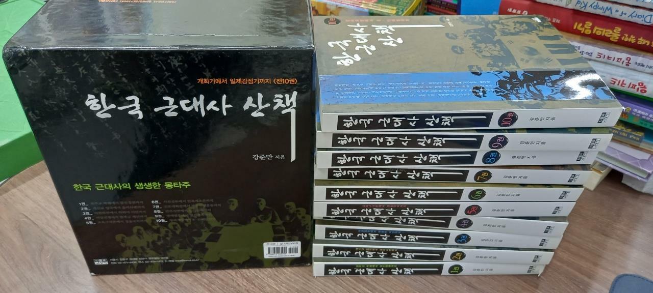 [중고] 한국 근대사 산책 세트 - 전10권