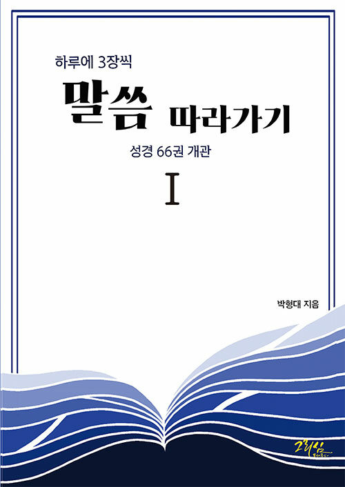 [중고] 하루에 3장씩 말씀 따라가기 1