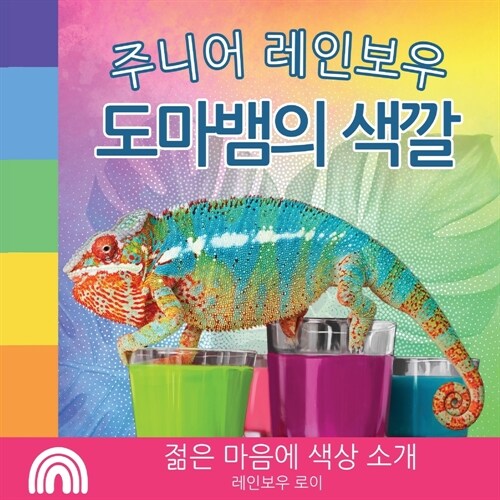 주니어 레인보우, 도마뱀의 색깔: 젊은 마음에 (Paperback)