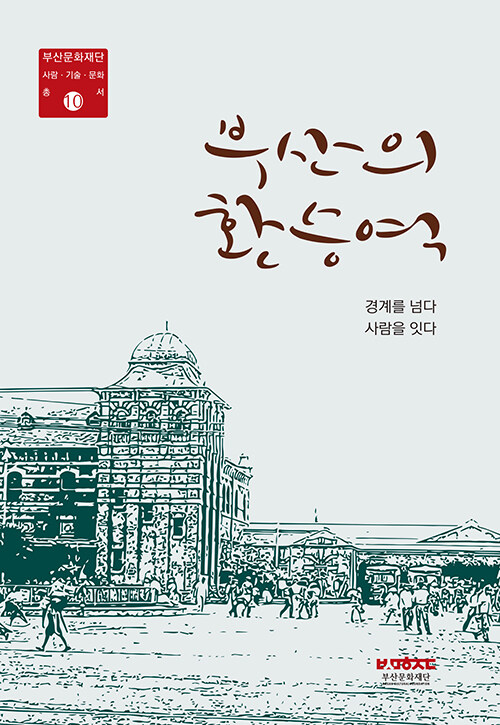 [중고] 부산의 환승역