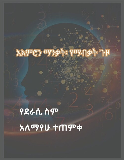 አእምሮን ማንቃት፡ የማብቃት ጉዞ (Paperback)