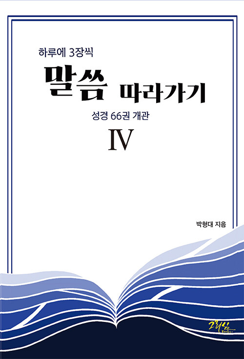 [중고] 하루에 3장씩 말씀 따라가기 4