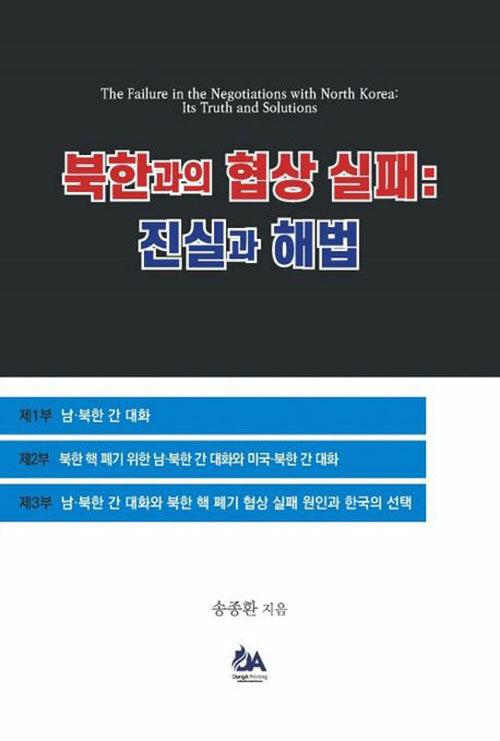 [중고] 북한과의 협상 실패 진실과 해법