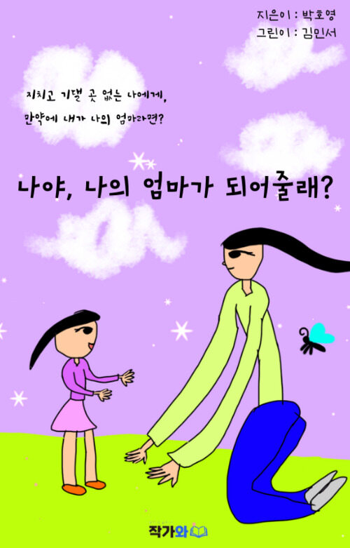 나야, 나의 엄마가 되어줄래?