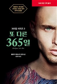 [중고] 또 다른 365일