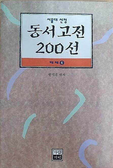 [중고] 서울대 선정 동서고전 200선 해제 4