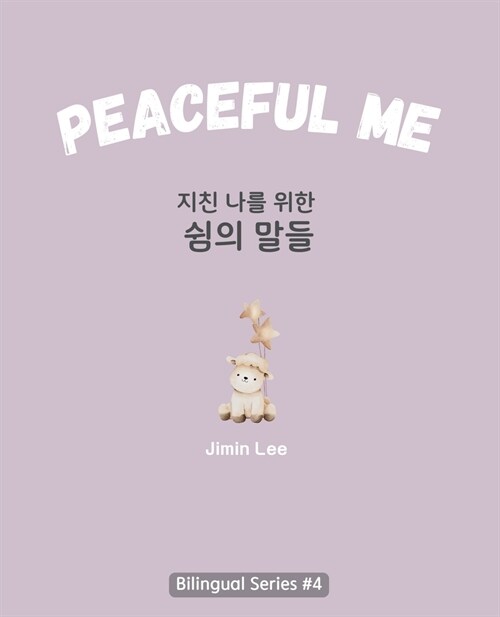 Peaceful Me (지친 나를 위한 위로의 말들): Korean English Bilingual Book for Adults (Paperback)
